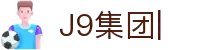 j9集团|中国站官网